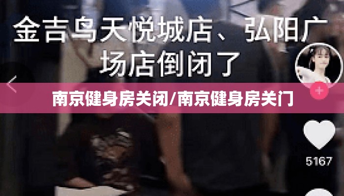 南京健身房关闭/南京健身房关门