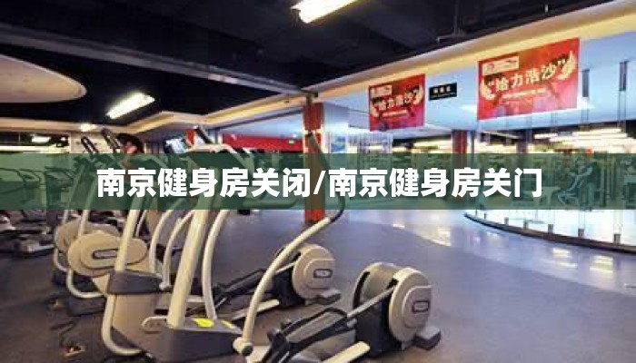 南京健身房关闭/南京健身房关门