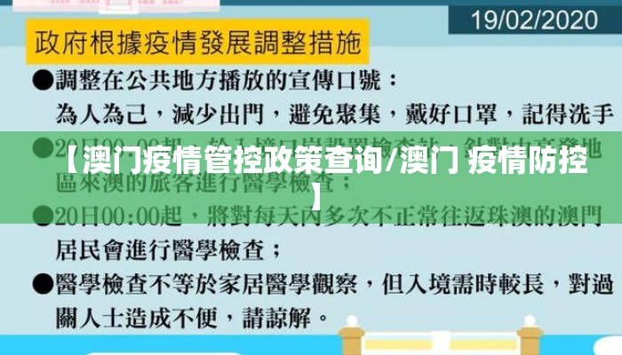 【澳门疫情管控政策查询/澳门 疫情防控】