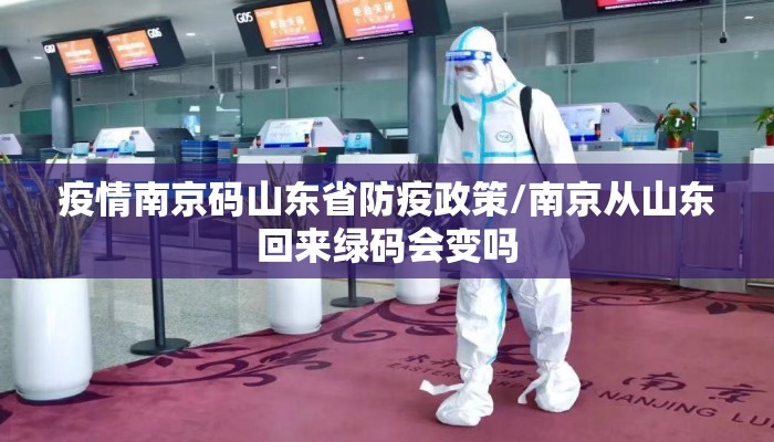 疫情南京码山东省防疫政策/南京从山东回来绿码会变吗