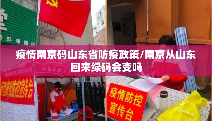 疫情南京码山东省防疫政策/南京从山东回来绿码会变吗