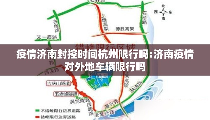 疫情济南封控时间杭州限行吗:济南疫情对外地车辆限行吗