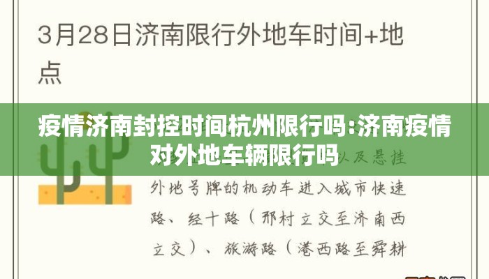 疫情济南封控时间杭州限行吗:济南疫情对外地车辆限行吗