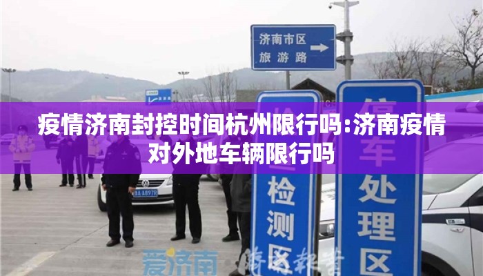 疫情济南封控时间杭州限行吗:济南疫情对外地车辆限行吗