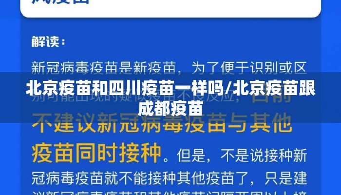 北京疫苗和四川疫苗一样吗/北京疫苗跟成都疫苗