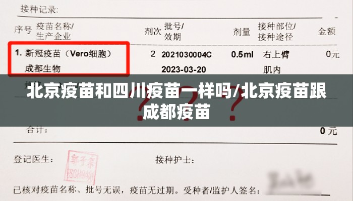 北京疫苗和四川疫苗一样吗/北京疫苗跟成都疫苗