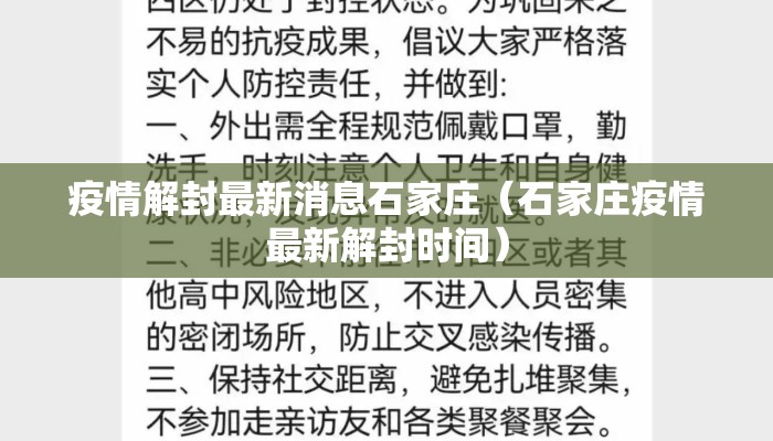 疫情解封最新消息石家庄（石家庄疫情最新解封时间）