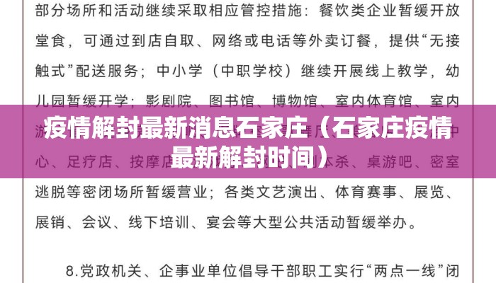疫情解封最新消息石家庄（石家庄疫情最新解封时间）