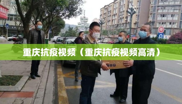 重庆抗疫视频（重庆抗疫视频高清）