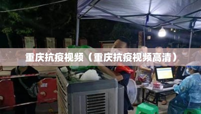 重庆抗疫视频（重庆抗疫视频高清）