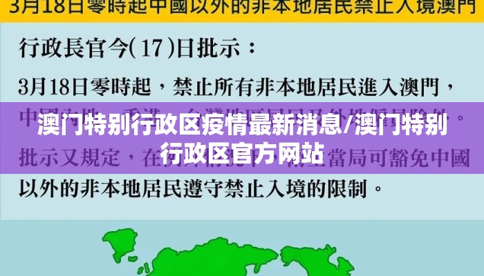 澳门特别行政区疫情最新消息/澳门特别行政区官方网站 澳门特别行政区疫情最新消息/澳门特别行政区官方网站