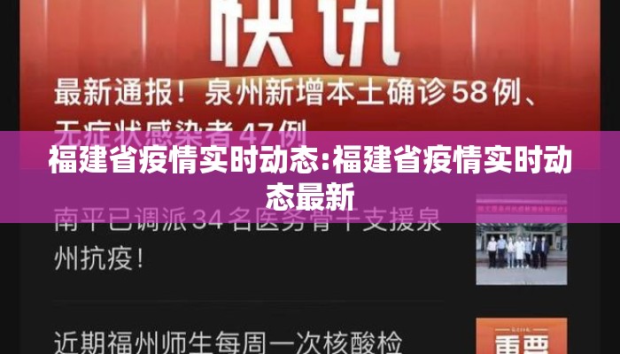 福建省疫情实时动态:福建省疫情实时动态最新