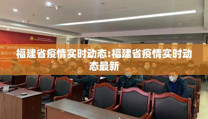 福建省疫情实时动态:福建省疫情实时动态最新