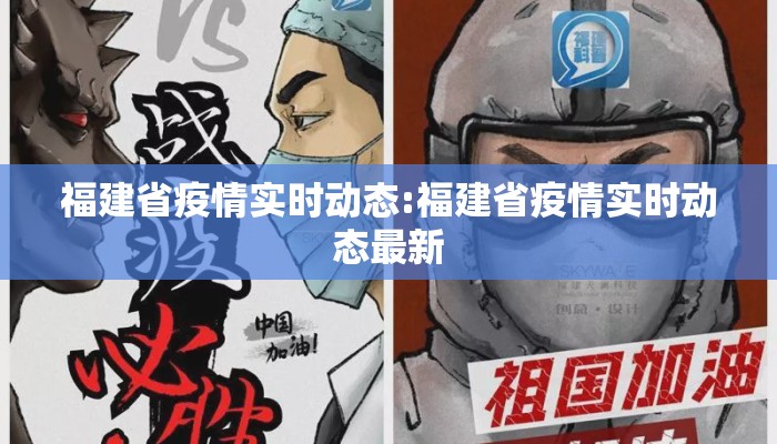 福建省疫情实时动态:福建省疫情实时动态最新