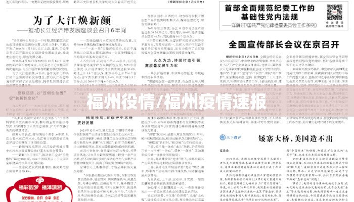 福州役情/福州疫情速报