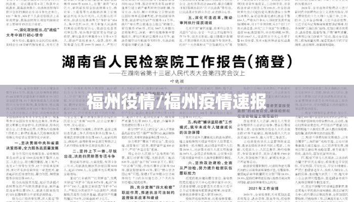 福州役情/福州疫情速报