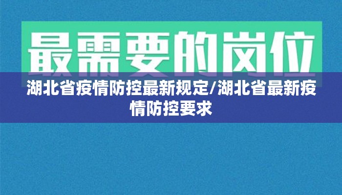 湖北省疫情防控最新规定/湖北省最新疫情防控要求
