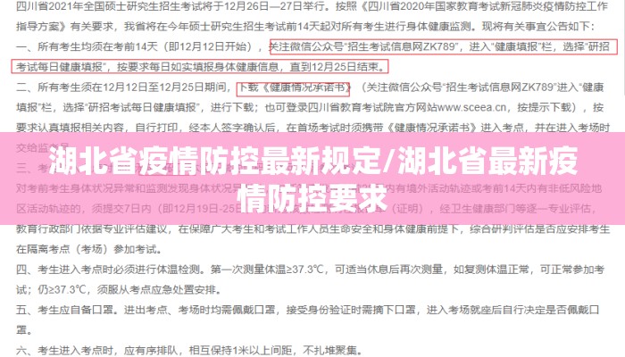 湖北省疫情防控最新规定/湖北省最新疫情防控要求