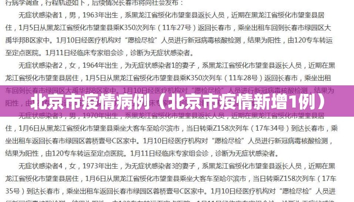 北京市疫情病例（北京市疫情新增1例）
