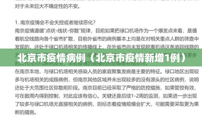 北京市疫情病例（北京市疫情新增1例）