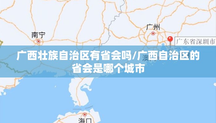 广西壮族自治区有省会吗/广西自治区的省会是哪个城市