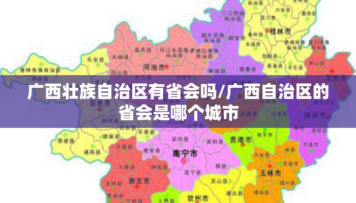 广西壮族自治区有省会吗/广西自治区的省会是哪个城市