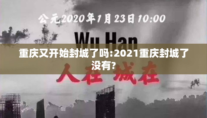 重庆又开始封城了吗:2021重庆封城了没有?
