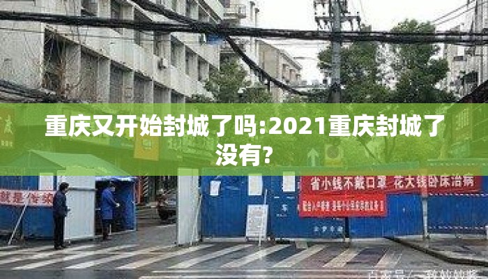 重庆又开始封城了吗:2021重庆封城了没有?