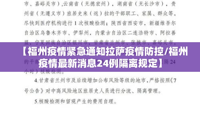 【福州疫情紧急通知拉萨疫情防控/福州疫情最新消息24例隔离规定】