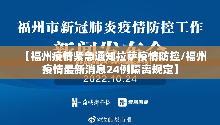 【福州疫情紧急通知拉萨疫情防控/福州疫情最新消息24例隔离规定】