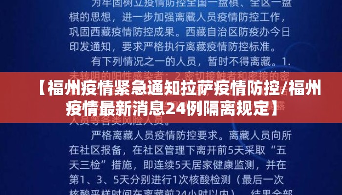 【福州疫情紧急通知拉萨疫情防控/福州疫情最新消息24例隔离规定】
