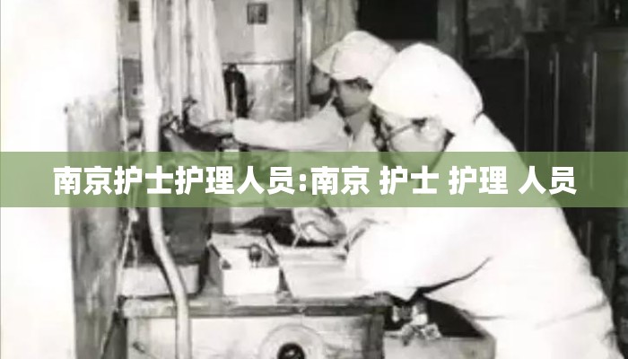 南京护士护理人员:南京 护士 护理 人员