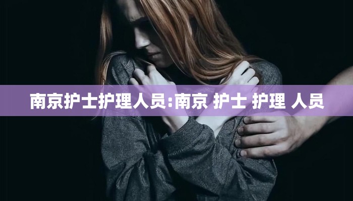 南京护士护理人员:南京 护士 护理 人员
