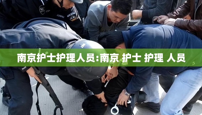 南京护士护理人员:南京 护士 护理 人员
