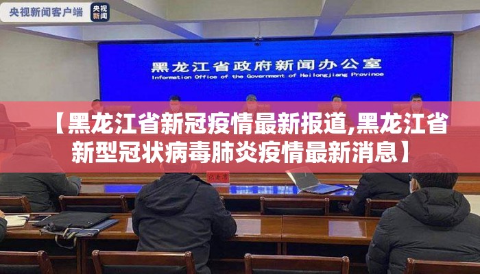 【黑龙江省新冠疫情最新报道,黑龙江省新型冠状病毒肺炎疫情最新消息】 【黑龙江省新冠疫情最新报道,黑龙江省新型冠状病毒肺炎疫情最新消息】