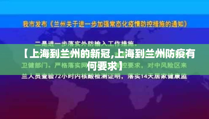 【上海到兰州的新冠,上海到兰州防疫有何要求】