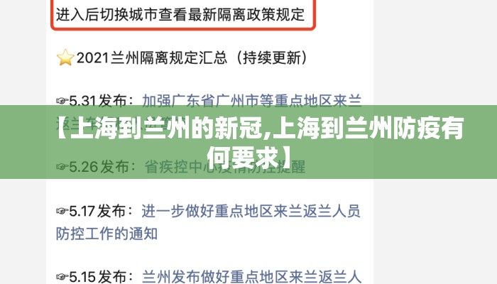 【上海到兰州的新冠,上海到兰州防疫有何要求】