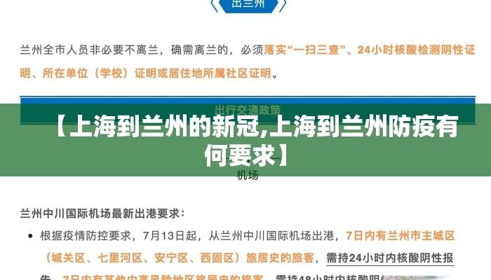 【上海到兰州的新冠,上海到兰州防疫有何要求】