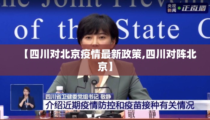 【四川对北京疫情最新政策,四川对阵北京】