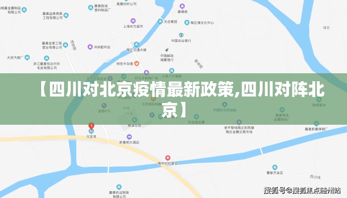 【四川对北京疫情最新政策,四川对阵北京】
