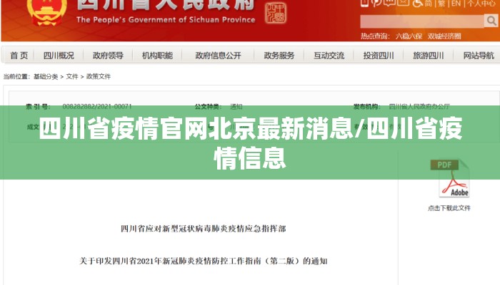四川省疫情官网北京最新消息/四川省疫情信息