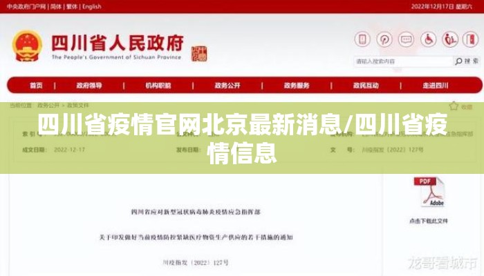 四川省疫情官网北京最新消息/四川省疫情信息