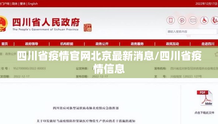四川省疫情官网北京最新消息/四川省疫情信息