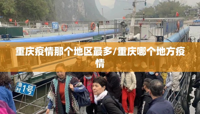 重庆疫情那个地区最多/重庆哪个地方疫情