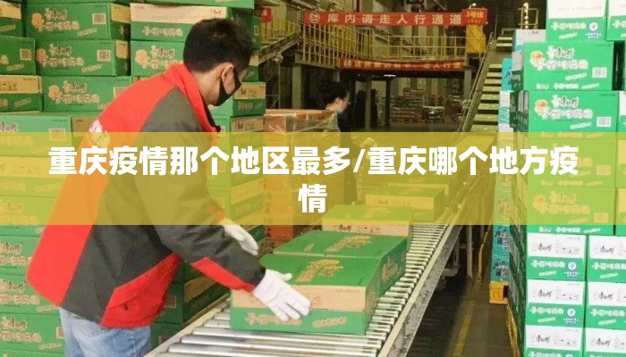 重庆疫情那个地区最多/重庆哪个地方疫情