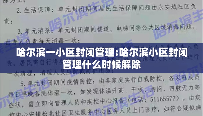 哈尔滨一小区封闭管理:哈尔滨小区封闭管理什么时候解除