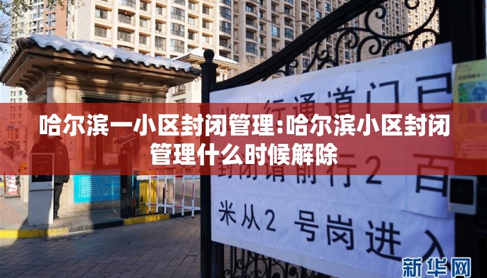 哈尔滨一小区封闭管理:哈尔滨小区封闭管理什么时候解除