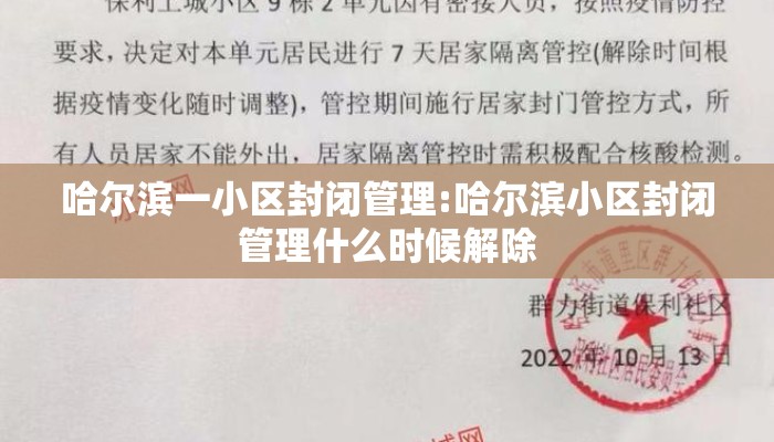 哈尔滨一小区封闭管理:哈尔滨小区封闭管理什么时候解除