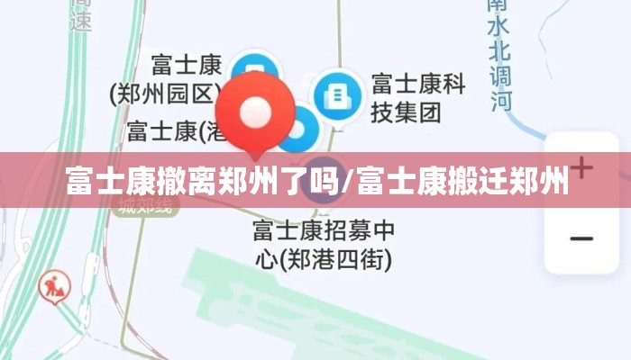 富士康撤离郑州了吗/富士康搬迁郑州