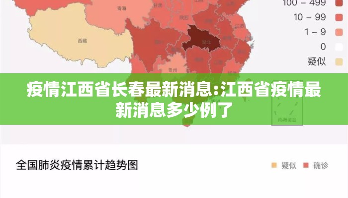 疫情江西省长春最新消息:江西省疫情最新消息多少例了
